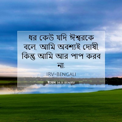 Picture 07 - ইয়োব 34:31 BENIRV - ধর কেউ যদি ঈশ্বরকে - Bible Verse Picture