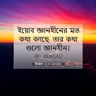 Picture 07 - ইয়োব 34:35 BENIRV - ‘ইয়োব জ্ঞানহীনের - Bible Verse Picture