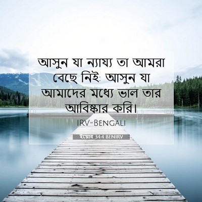 Picture 07 - ইয়োব 34:4 BENIRV - আসুন যা ন্যায্য তা - Bible Verse Picture