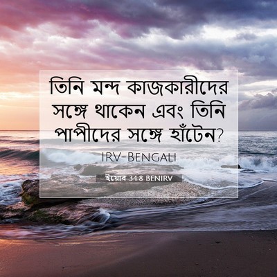 Picture 07 - ইয়োব 34:8 BENIRV - তিনি মন্দ - Bible Verse Picture