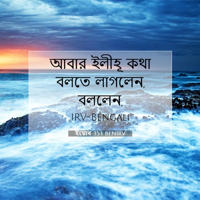Picture 07 - ইয়োব 35:1 BENIRV - আবার ইলীহূ কথা - Bible Verse Picture