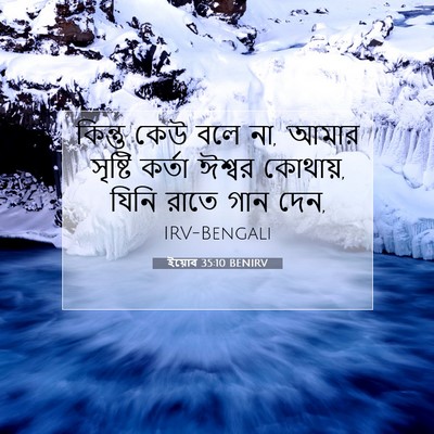 Picture 07 - ইয়োব 35:10 BENIRV - কিন্তু কেউ বলে না, - Bible Verse Picture