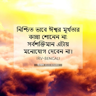 Picture 07 - ইয়োব 35:13 BENIRV - নিশ্চিত ভাবে - Bible Verse Picture