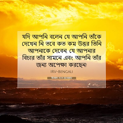 Picture 07 - ইয়োব 35:14 BENIRV - যদি আপনি বলেন যে - Bible Verse Picture