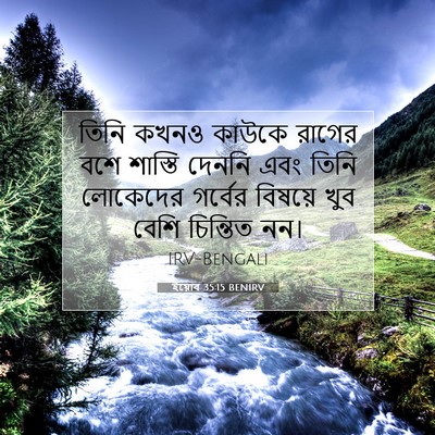 Picture 07 - ইয়োব 35:15 BENIRV - তিনি কখনও কাউকে - Bible Verse Picture