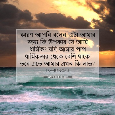 Picture 07 - ইয়োব 35:3 BENIRV - কারণ আপনি বলেন, - Bible Verse Picture