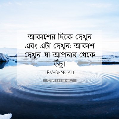 Picture 07 - ইয়োব 35:5 BENIRV - আকাশের দিকে দেখুন - Bible Verse Picture