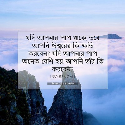 Picture 07 - ইয়োব 35:6 BENIRV - যদি আপনার পাপ থাকে, - Bible Verse Picture