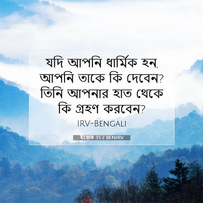 Picture 07 - ইয়োব 35:7 BENIRV - যদি আপনি ধার্মিক - Bible Verse Picture
