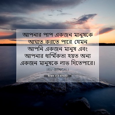 Picture 07 - ইয়োব 35:8 BENIRV - আপনার পাপ একজন - Bible Verse Picture