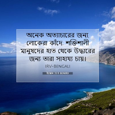 Picture 07 - ইয়োব 35:9 BENIRV - অনেক অত্যাচারের - Bible Verse Picture