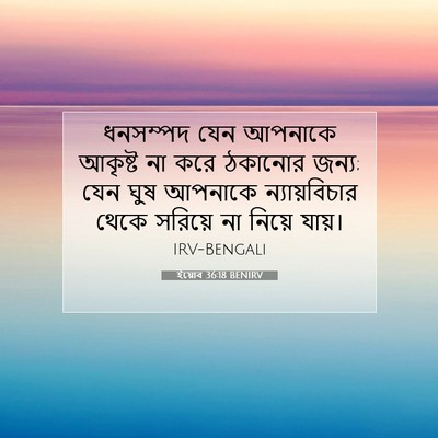 Picture 07 - ইয়োব 36:18 BENIRV - ধনসম্পদ যেন - Bible Verse Picture