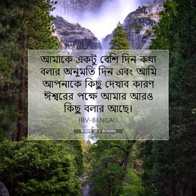 Picture 07 - ইয়োব 36:2 BENIRV - আমাকে একটু বেশি - Bible Verse Picture