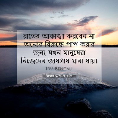 Picture 07 - ইয়োব 36:20 BENIRV - রাতের আকাঙ্খা - Bible Verse Picture