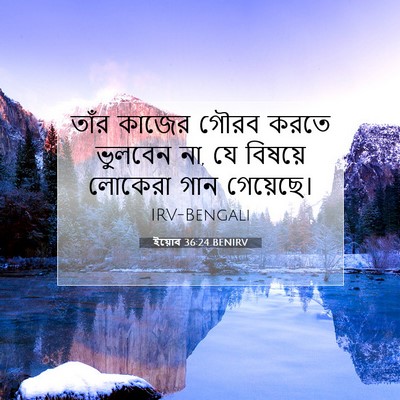 Picture 07 - ইয়োব 36:24 BENIRV - তাঁর কাজের গৌরব - Bible Verse Picture