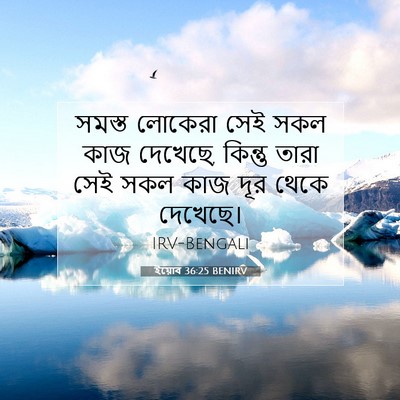 Picture 07 - ইয়োব 36:25 BENIRV - সমস্ত লোকেরা সেই - Bible Verse Picture