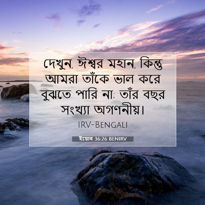 Picture 07 - ইয়োব 36:26 BENIRV - দেখুন, ঈশ্বর মহান, - Bible Verse Picture