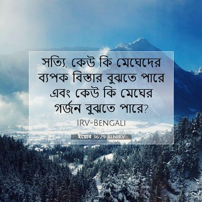 Picture 07 - ইয়োব 36:29 BENIRV - সত্যি, কেউ কি - Bible Verse Picture