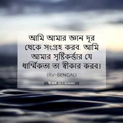 Picture 07 - ইয়োব 36:3 BENIRV - আমি আমার জ্ঞান দূর - Bible Verse Picture