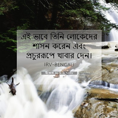 Picture 07 - ইয়োব 36:31 BENIRV - এই ভাবে তিনি - Bible Verse Picture