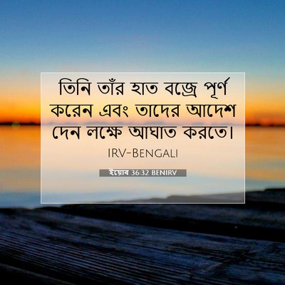 Picture 07 - ইয়োব 36:32 BENIRV - তিনি তাঁর হাত - Bible Verse Picture