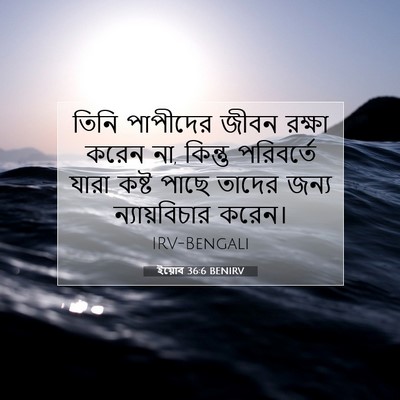 Picture 07 - ইয়োব 36:6 BENIRV - তিনি পাপীদের জীবন - Bible Verse Picture