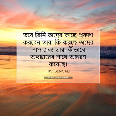 Picture 07 - ইয়োব 36:9 BENIRV - তবে তিনি তাদের - Bible Verse Picture