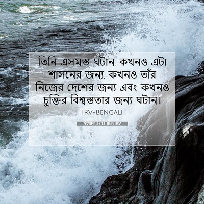 Picture 07 - ইয়োব 37:13 BENIRV - তিনি এসমস্ত ঘটান, - Bible Verse Picture