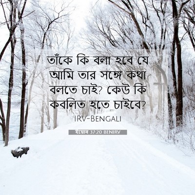 Picture 07 - ইয়োব 37:20 BENIRV - তাঁকে কি বলা হবে যে - Bible Verse Picture