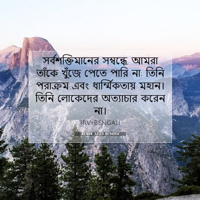Picture 07 - ইয়োব 37:23 BENIRV - সর্বশক্তিমানের - Bible Verse Picture
