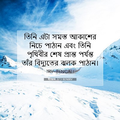 Picture 07 - ইয়োব 37:3 BENIRV - তিনি এটা সমস্ত - Bible Verse Picture