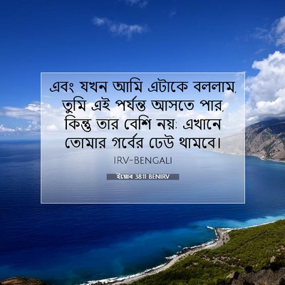 Picture 07 - ইয়োব 38:11 BENIRV - এবং যখন আমি এটাকে - Bible Verse Picture