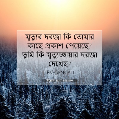 Picture 07 - ইয়োব 38:17 BENIRV - মৃত্যুর দরজা কি - Bible Verse Picture