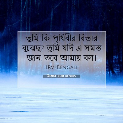 Picture 07 - ইয়োব 38:18 BENIRV - তুমি কি পৃথিবীর - Bible Verse Picture