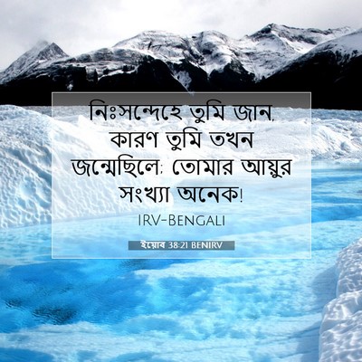 Picture 07 - ইয়োব 38:21 BENIRV - নিঃসন্দেহে তুমি - Bible Verse Picture
