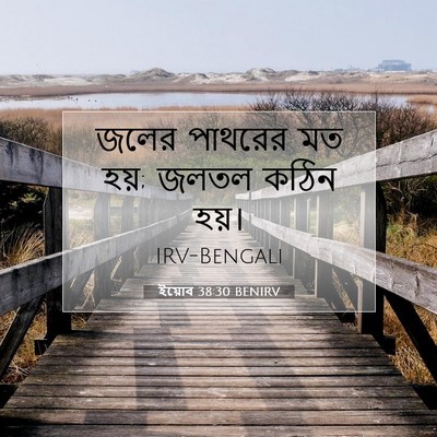 Picture 07 - ইয়োব 38:30 BENIRV - জলের পাথরের মত হয়; - Bible Verse Picture
