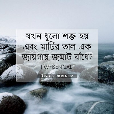 Picture 07 - ইয়োব 38:38 BENIRV - যখন ধূলো শক্ত হয় - Bible Verse Picture