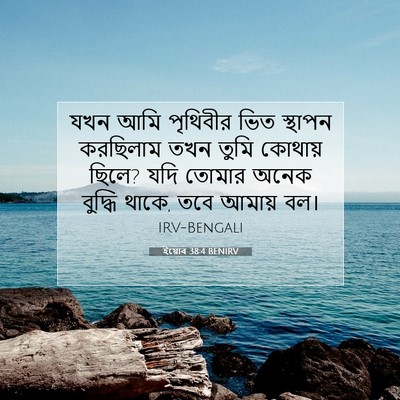 Picture 07 - ইয়োব 38:4 BENIRV - যখন আমি পৃথিবীর - Bible Verse Picture