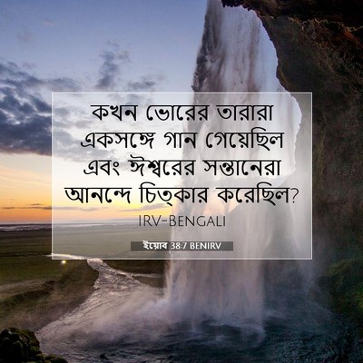 Picture 07 - ইয়োব 38:7 BENIRV - কখন ভোরের তারারা - Bible Verse Picture