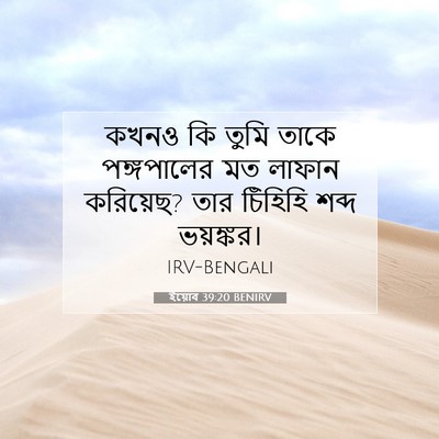Picture 07 - ইয়োব 39:20 BENIRV - কখনও কি তুমি তাকে - Bible Verse Picture