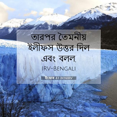 Picture 07 - ইয়োব 4:1 BENIRV - তারপর তৈমনীয় - Bible Verse Picture