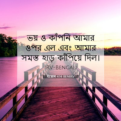 Picture 07 - ইয়োব 4:14 BENIRV - ভয় ও কাঁপনি আমার - Bible Verse Picture
