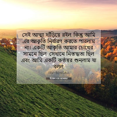 Picture 07 - ইয়োব 4:16 BENIRV - সেই আত্মা - Bible Verse Picture