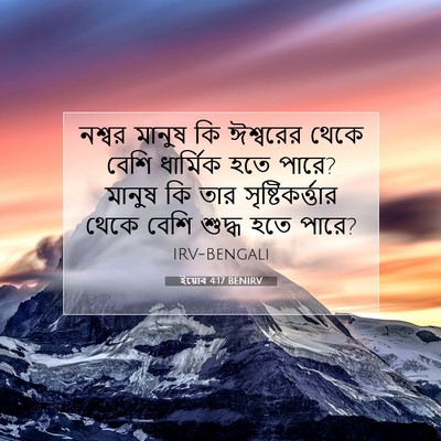 Picture 07 - ইয়োব 4:17 BENIRV - নশ্বর মানুষ কি - Bible Verse Picture