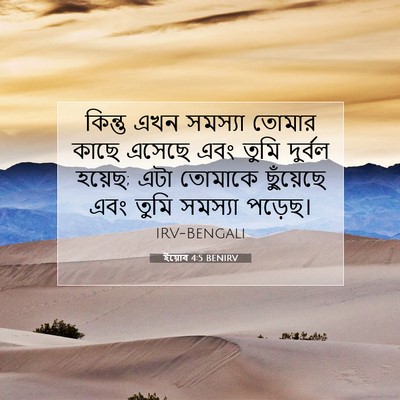 Picture 07 - ইয়োব 4:5 BENIRV - কিন্তু এখন সমস্যা - Bible Verse Picture