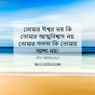 Picture 07 - ইয়োব 4:6 BENIRV - তোমার ঈশ্বর ভয় কি - Bible Verse Picture