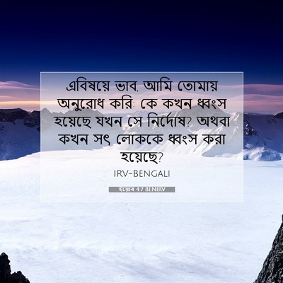 Picture 07 - ইয়োব 4:7 BENIRV - এবিষয়ে ভাব, আমি - Bible Verse Picture