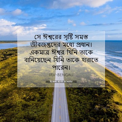 Picture 07 - ইয়োব 40:19 BENIRV - সে ঈশ্বরের সৃষ্টি - Bible Verse Picture