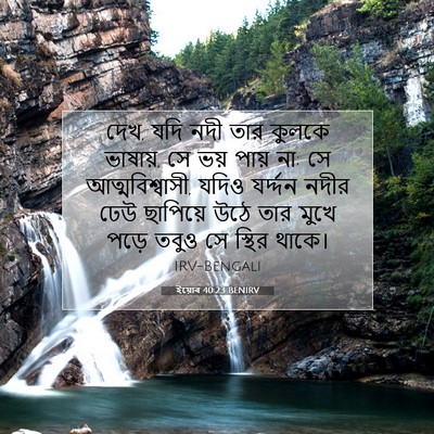 Picture 07 - ইয়োব 40:23 BENIRV - দেখ, যদি নদী তার - Bible Verse Picture