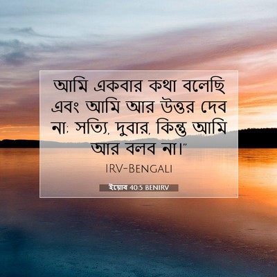 Picture 07 - ইয়োব 40:5 BENIRV - আমি একবার কথা - Bible Verse Picture